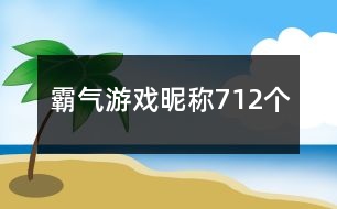 霸氣游戲昵稱712個