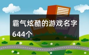 霸氣炫酷的游戲名字644個(gè)