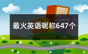 最火英語(yǔ)昵稱647個(gè)