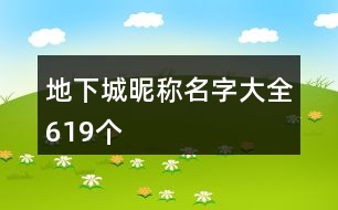 地下城昵稱名字大全619個(gè)