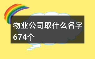 物業(yè)公司取什么名字674個