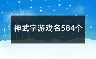 神武字游戲名584個(gè)