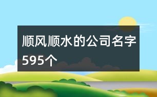 順風(fēng)順?biāo)墓久?95個