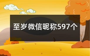 至歲微信昵稱597個