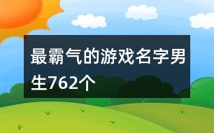 最霸氣的游戲名字男生762個