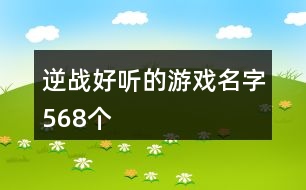 逆戰(zhàn)好聽的游戲名字568個(gè)