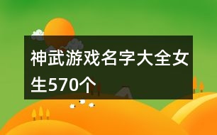 神武游戲名字大全女生570個(gè)