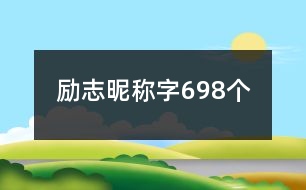 勵志昵稱字698個