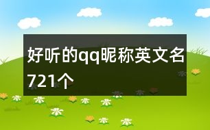 好聽(tīng)的qq昵稱英文名721個(gè)