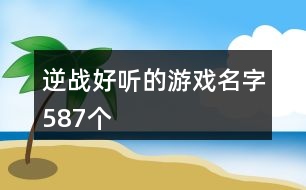 逆戰(zhàn)好聽的游戲名字587個