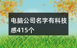 電腦公司名字有科技感415個(gè)