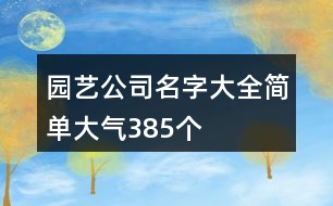 園藝公司名字大全簡單大氣385個