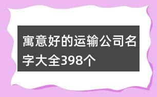 寓意好的運輸公司名字大全398個