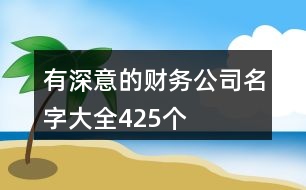 有深意的財務公司名字大全425個