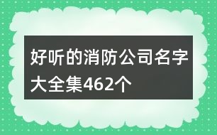 好聽的消防公司名字大全集462個