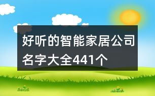 好聽的智能家居公司名字大全441個(gè)