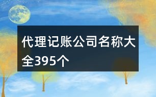 代理記賬公司名稱大全395個