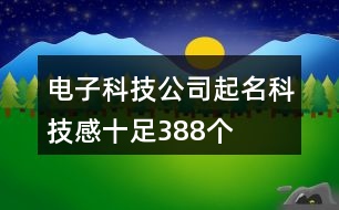 電子科技公司起名科技感十足388個