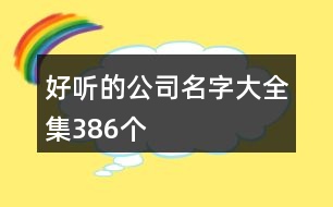 好聽的公司名字大全集386個