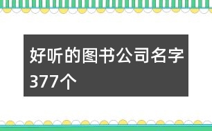 好聽的圖書公司名字377個