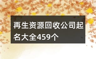 再生資源回收公司起名大全459個