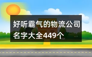 好聽霸氣的物流公司名字大全449個(gè)