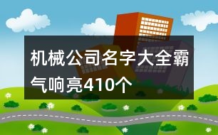 機械公司名字大全霸氣響亮410個