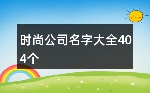 時(shí)尚公司名字大全404個(gè)