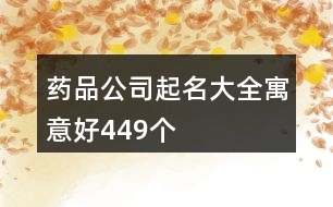 藥品公司起名大全寓意好449個(gè)