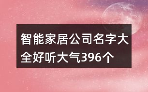 智能家居公司名字大全好聽大氣396個