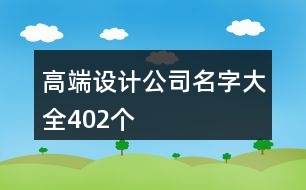 高端設(shè)計公司名字大全402個