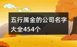 五行屬金的公司名字大全454個(gè)