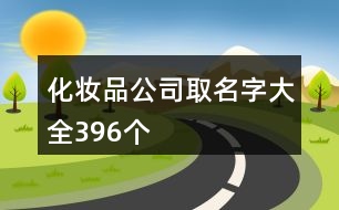 化妝品公司取名字大全396個