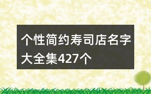 個性簡約壽司店名字大全集427個