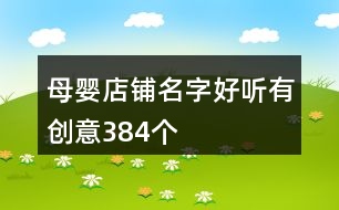 母嬰店鋪名字好聽(tīng)有創(chuàng)意384個(gè)