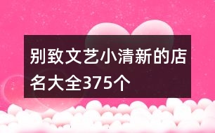 別致文藝小清新的店名大全375個(gè)