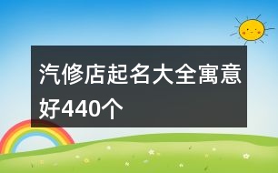 汽修店起名大全寓意好440個