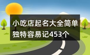 小吃店起名大全簡單獨特容易記453個