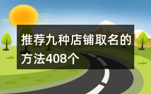 推薦九種店鋪取名的方法408個(gè)