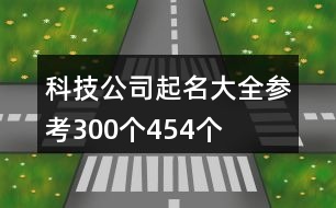 科技公司起名大全參考300個(gè)454個(gè)