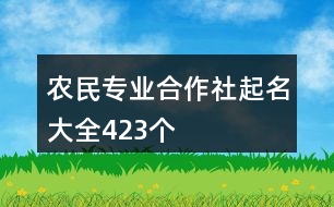 農(nóng)民專業(yè)合作社起名大全423個