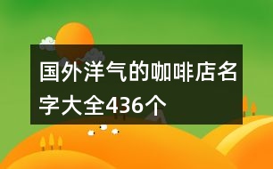 國外洋氣的咖啡店名字大全436個