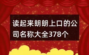 讀起來朗朗上口的公司名稱大全378個