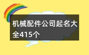 機(jī)械配件公司起名大全415個