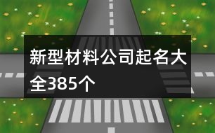 新型材料公司起名大全385個