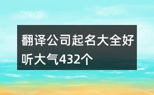 翻譯公司起名大全好聽大氣432個