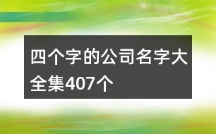 四個(gè)字的公司名字大全集407個(gè)