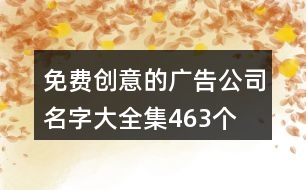 免費創(chuàng)意的廣告公司名字大全集463個