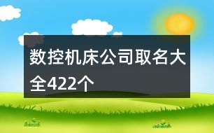 數(shù)控機床公司取名大全422個