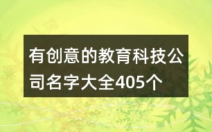 有創(chuàng)意的教育科技公司名字大全405個(gè)